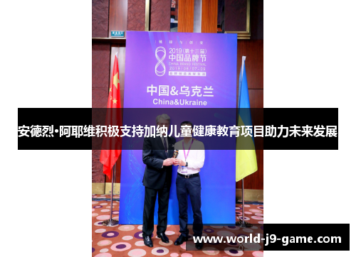 安德烈·阿耶维积极支持加纳儿童健康教育项目助力未来发展 安德烈·阿耶维积极支持加纳儿童健康教育项目助力未来发展