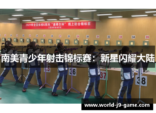 南美青少年射击锦标赛:新星闪耀大陆 南美青少年射击锦标赛:新星闪耀大陆