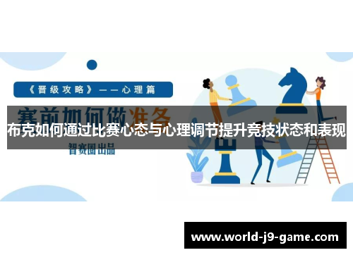 布克如何通过比赛心态与心理调节提升竞技状态和表现 布克如何通过比赛心态与心理调节提升竞技状态和表现