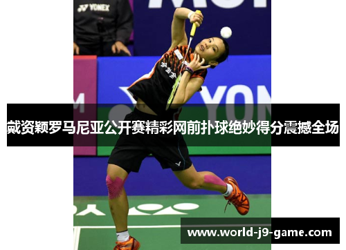 戴资颖罗马尼亚公开赛精彩网前扑球绝妙得分震撼全场 戴资颖罗马尼亚公开赛精彩网前扑球绝妙得分震撼全场