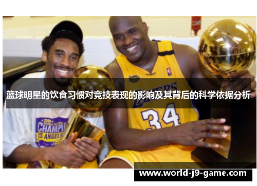 篮球明星的饮食习惯对竞技表现的影响及其背后的科学依据分析 篮球明星的饮食习惯对竞技表现的影响及其背后的科学依据分析