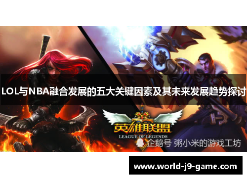 LOL与NBA融合发展的五大关键因素及其未来发展趋势探讨 LOL与NBA融合发展的五大关键因素及其未来发展趋势探讨