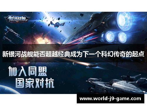新银河战舰能否超越经典成为下一个科幻传奇的起点 新银河战舰能否超越经典成为下一个科幻传奇的起点