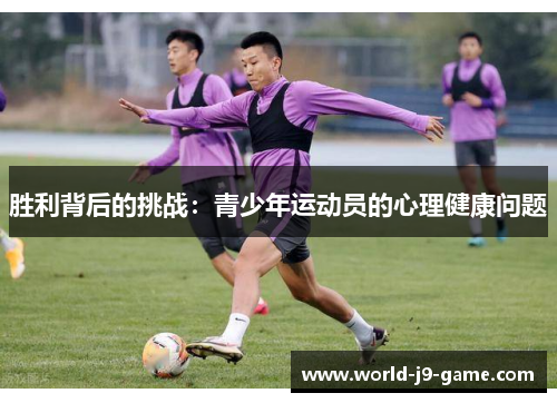 胜利背后的挑战:青少年运动员的心理健康问题 胜利背后的挑战:青少年运动员的心理健康问题