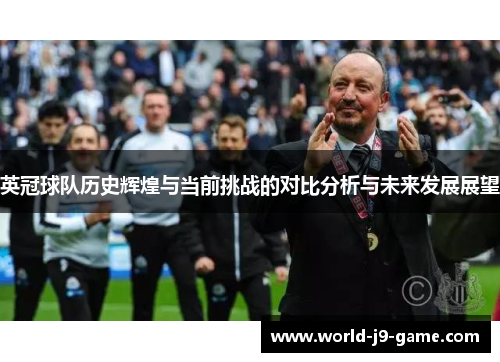 英冠球队历史辉煌与当前挑战的对比分析与未来发展展望 英冠球队历史辉煌与当前挑战的对比分析与未来发展展望