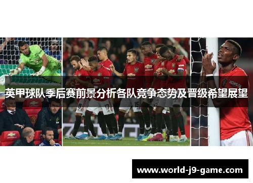 英甲球队季后赛前景分析各队竞争态势及晋级希望展望