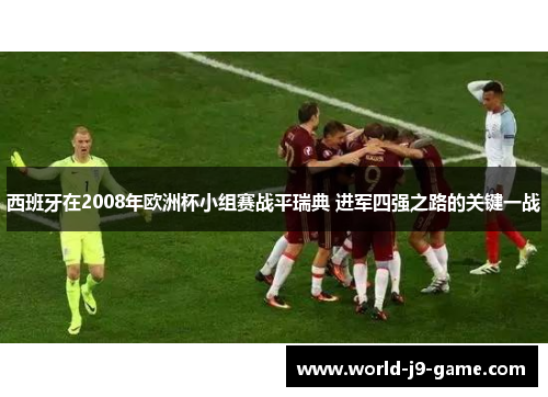 西班牙在2008年欧洲杯小组赛战平瑞典 进军四强之路的关键一战 西班牙在2008年欧洲杯小组赛战平瑞典 进军四强之路的关键一战