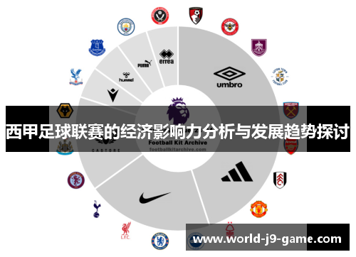 西甲足球联赛的经济影响力分析与发展趋势探讨 西甲足球联赛的经济影响力分析与发展趋势探讨