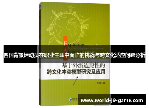 四国背景运动员在职业生涯中面临的挑战与跨文化适应问题分析 四国背景运动员在职业生涯中面临的挑战与跨文化适应问题分析