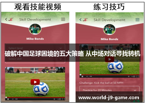 破解中国足球困境的五大策略 从中场对话寻找转机 破解中国足球困境的五大策略 从中场对话寻找转机