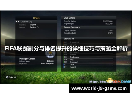 FIFA联赛刷分与排名提升的详细技巧与策略全解析 FIFA联赛刷分与排名提升的详细技巧与策略全解析