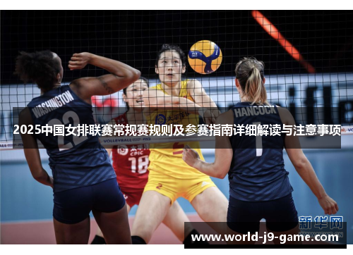 2025中国女排联赛常规赛规则及参赛指南详细解读与注意事项