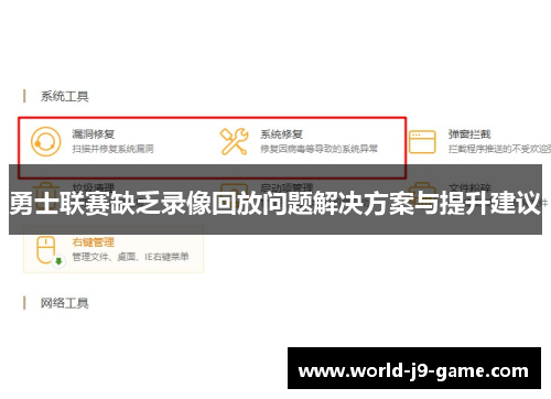 勇士联赛缺乏录像回放问题解决方案与提升建议 勇士联赛缺乏录像回放问题解决方案与提升建议