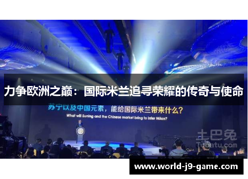 力争欧洲之巅：国际米兰追寻荣耀的传奇与使命