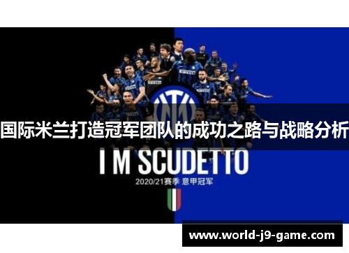 国际米兰打造冠军团队的成功之路与战略分析