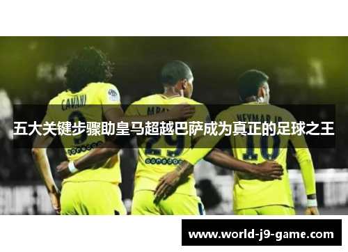 五大关键步骤助皇马超越巴萨成为真正的足球之王 五大关键步骤助皇马超越巴萨成为真正的足球之王