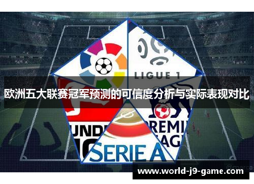 欧洲五大联赛冠军预测的可信度分析与实际表现对比