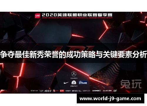 争夺最佳新秀荣誉的成功策略与关键要素分析