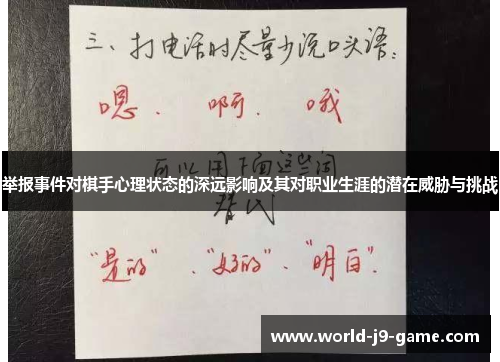 举报事件对棋手心理状态的深远影响及其对职业生涯的潜在威胁与挑战