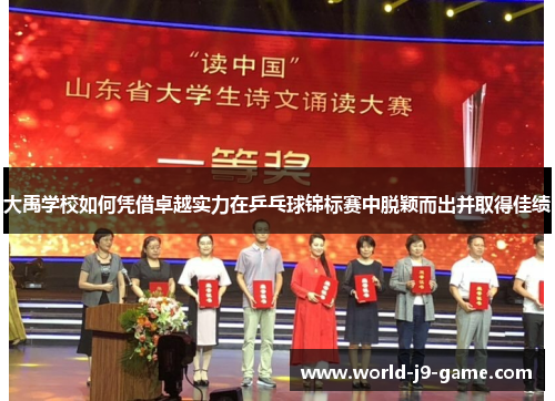 大禹学校如何凭借卓越实力在乒乓球锦标赛中脱颖而出并取得佳绩