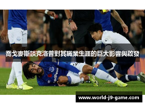 喬戈麥斯談克洛普對其職業生涯的巨大影響與啟發