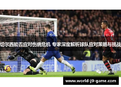 切尔西能否应对伤病危机 专家深度解析球队应对策略与挑战