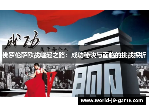 佛罗伦萨欧战崛起之路：成功秘诀与面临的挑战探析