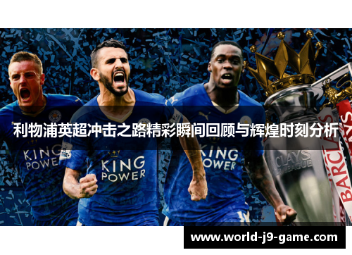 利物浦英超冲击之路精彩瞬间回顾与辉煌时刻分析 利物浦英超冲击之路精彩瞬间回顾与辉煌时刻分析