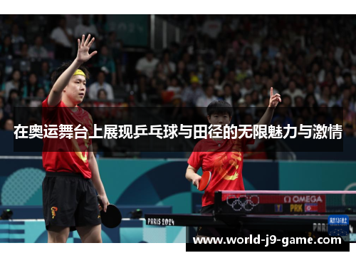 在奥运舞台上展现乒乓球与田径的无限魅力与激情