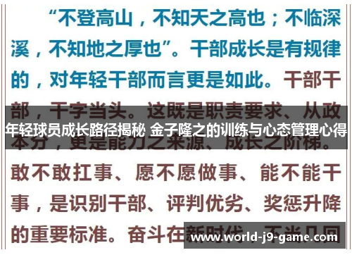 年轻球员成长路径揭秘 金子隆之的训练与心态管理心得