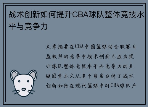 战术创新如何提升CBA球队整体竞技水平与竞争力 战术创新如何提升CBA球队整体竞技水平与竞争力