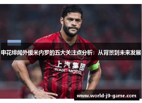申花绯闻外援米内罗的五大关注点分析:从背景到未来发展 申花绯闻外援米内罗的五大关注点分析:从背景到未来发展