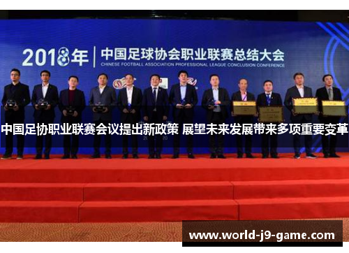 中国足协职业联赛会议提出新政策 展望未来发展带来多项重要变革