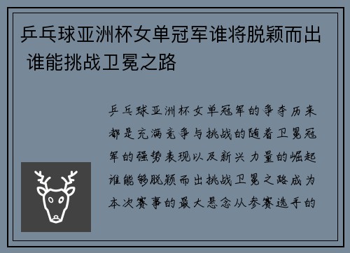 乒乓球亚洲杯女单冠军谁将脱颖而出 谁能挑战卫冕之路 乒乓球亚洲杯女单冠军谁将脱颖而出 谁能挑战卫冕之路