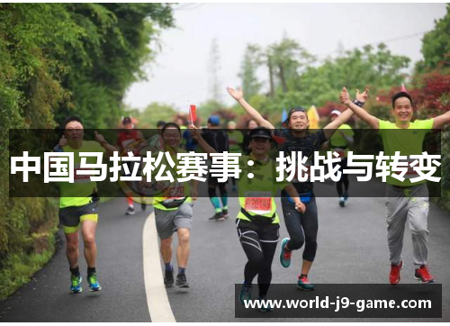 中国马拉松赛事:挑战与转变 中国马拉松赛事:挑战与转变