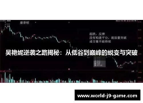 吴艳妮逆袭之路揭秘：从低谷到巅峰的蜕变与突破