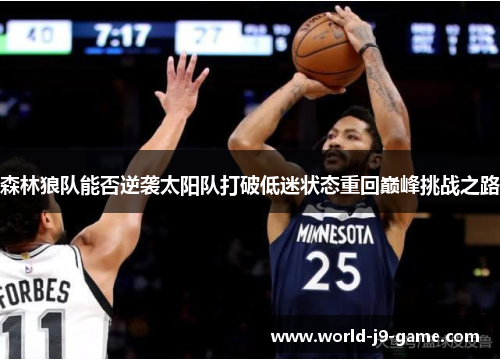 森林狼队能否逆袭太阳队打破低迷状态重回巅峰挑战之路 森林狼队能否逆袭太阳队打破低迷状态重回巅峰挑战之路