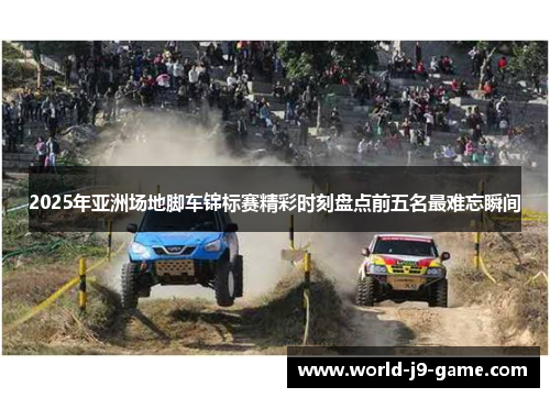 2025年亚洲场地脚车锦标赛精彩时刻盘点前五名最难忘瞬间