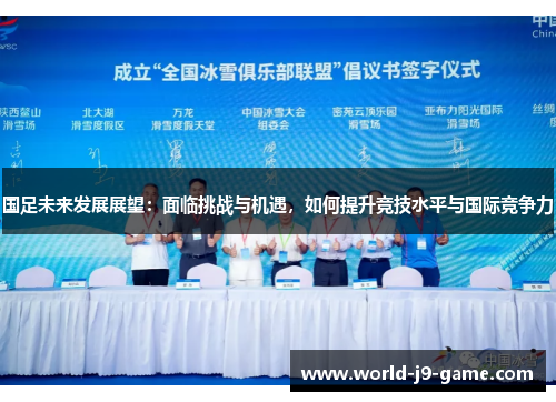 国足未来发展展望：面临挑战与机遇，如何提升竞技水平与国际竞争力