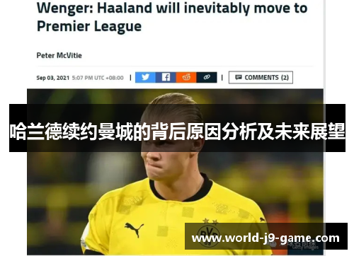 哈兰德续约曼城的背后原因分析及未来展望 哈兰德续约曼城的背后原因分析及未来展望