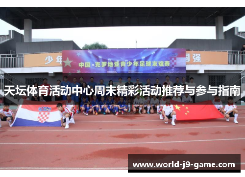 天坛体育活动中心周末精彩活动推荐与参与指南 天坛体育活动中心周末精彩活动推荐与参与指南