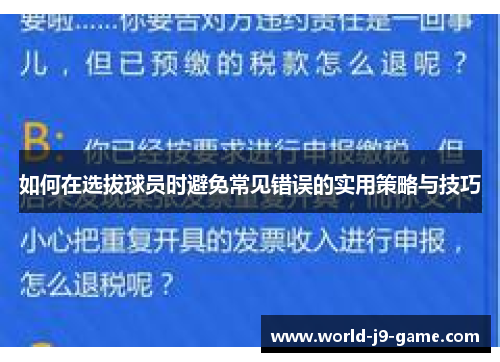 如何在选拔球员时避免常见错误的实用策略与技巧