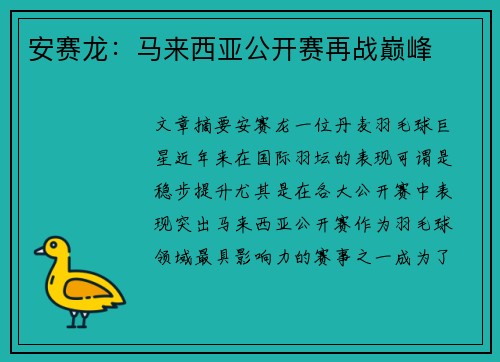 安赛龙：马来西亚公开赛再战巅峰