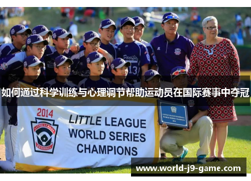 如何通过科学训练与心理调节帮助运动员在国际赛事中夺冠 如何通过科学训练与心理调节帮助运动员在国际赛事中夺冠