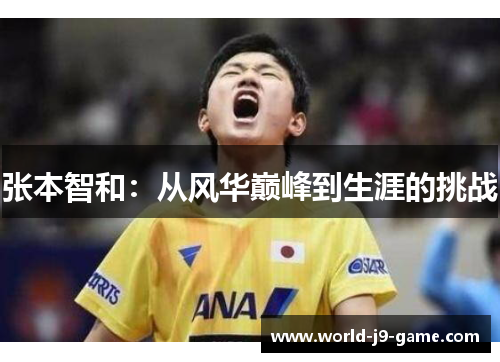 张本智和：从风华巅峰到生涯的挑战