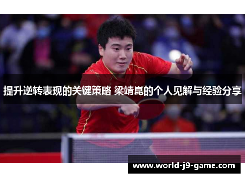 提升逆转表现的关键策略 梁靖崑的个人见解与经验分享 提升逆转表现的关键策略 梁靖崑的个人见解与经验分享