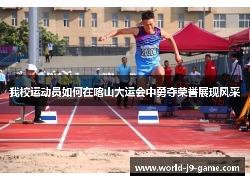 我校运动员如何在喀山大运会中勇夺荣誉展现风采 我校运动员如何在喀山大运会中勇夺荣誉展现风采