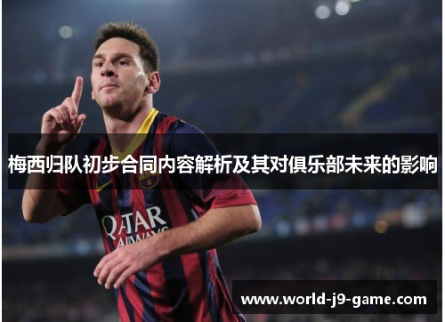 梅西归队初步合同内容解析及其对俱乐部未来的影响