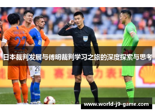 日本裁判发展与傅明裁判学习之旅的深度探索与思考