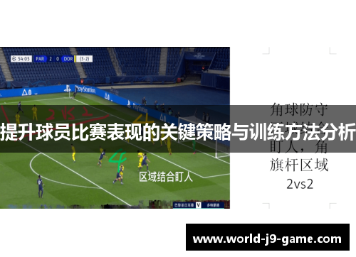 提升球员比赛表现的关键策略与训练方法分析